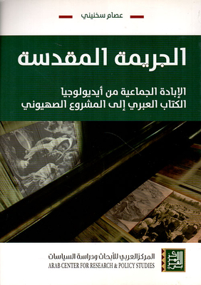 The Holy Crime: Genocide: From The Ideology Of The Hebrew Book To The Zionist Project