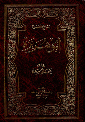 أبو هريرة شيخ المضيرة