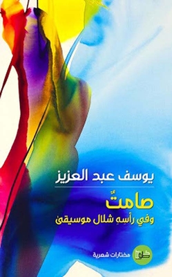 صامت ؛ وفي رأسه شلال موسيقى