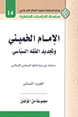 الإمام الخميني وتجديد الفقه السياسي (دراسات في بنية الفكر السياسي الإسلامي) ج2