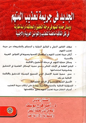 What Is New In The Crime Of Torture Of The Accused And The Means Of Protecting The Accused In The Investigation And Trial Stage `a Comparative Study Under The Convention Against Torture And Arab And Foreign Laws'