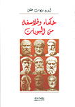 Greek Sages And Philosophers