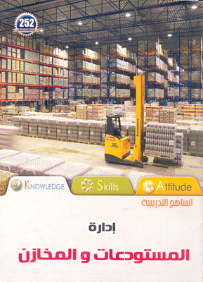 إدارة المستودعات والمخازن