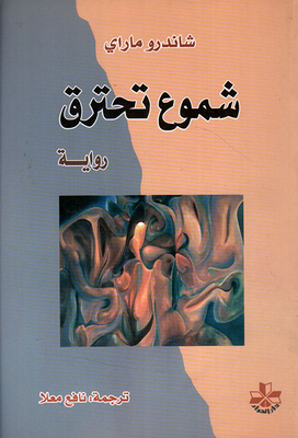 شموع تحترق