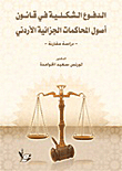 الدفوع الشكلية في قانون أصول المحاكمات الجزائية الأردني – دراسة مقارنة