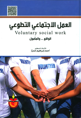 العمل الإجتماعي التطوعي ؛ الواقع... والمأمول