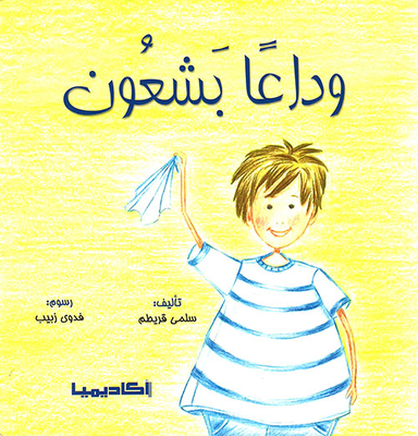 وداعاً بشعون