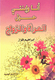 أنا وأبنتي حول المرأة والزواج
