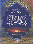 Monologues To The Most Merciful In The Supplication Of The Qur’an