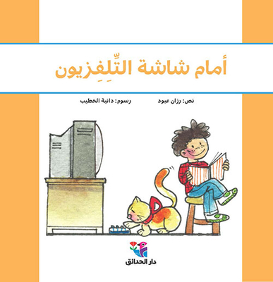 أمام شاشة التلفزيون