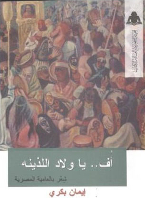 أف .. ياولاد اللذينه `شعر بالعامية المصرية`