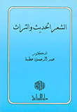 الشعر الحديث والتراث