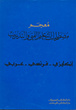 Dictionary Of Technical Education And Vocational Training Terms: With Definitions (english - French Arabic)