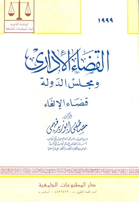 القضاء الإدارى ومجلس الدولة `قضاء الالغاء`