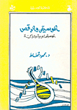 الموسيقى والرقص: الموسيقى العربية والتركية