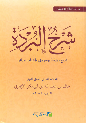 Explanation Of Al-burdah `explanation Of Burda Al-busairi And The Syntax Of Its Verses