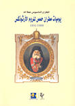 يوميات مطران حمص للروم الأرثوذكس 1888 - 1891