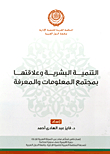 التنمية البشرية وعلاقتها بمجتمع المعلومات والمعرفة