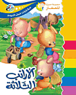 The Three Rabbits (a Special Group For The Little Ones)