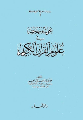 بحوث منهجية في علوم القرآن