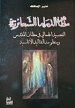 مظاهر الدراما الشعائرية - التجسيد الجنالي في مظان المقدس ومنظومة التقاليد الأنسانية