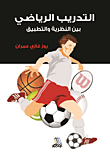 Sports Training Between Theory And Practice