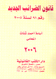 قانون الضرائب الجديد رقم 61 لسنة 2005