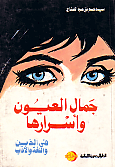 The Beauty Of The Eyes And Their Secrets .. In Religion - Language And Literature