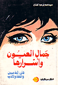 جمال العيون و اسرارها .. فى الدين و اللغة و الادب