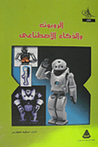 الروبوت والذكاء الاصطناعى