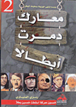 Battles That Destroyed Heroes `fifty Battles That Brought Down Fifty Heroes` Part Two