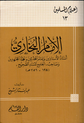 Imam Al-bukhari - The Professor Of The Two Professors - The Imam Of The Hadiths - The Argument Of The Mujtahids - And The Author Of Al-jami’ Al-musnad Al-sahih (194-256 Ah)