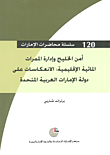 أمن الخليج وإدارة الممرات المائية الإقليمية: الانعكاسات على دولة الإمارات العربية المتحدة