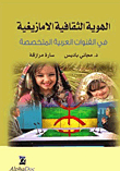 الهوية الثقافية الأمازيغية في القنوات العربية المتخصصة
