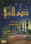 Fasting Of The Prophet - May God Bless Him And Grant Him Peace