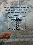 أسس الهندسة المعمارية السورية القديمة; المنشأ - الفلسفة - النسب الكونية (من العدد واحد إلى العدد تسعة)