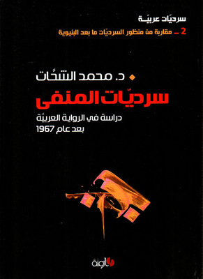 سرديات المنفى: الرواية العربية بعد 1967
