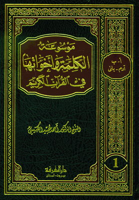 Encyclopedia Of The Word And Its Sisters In The Holy Quran