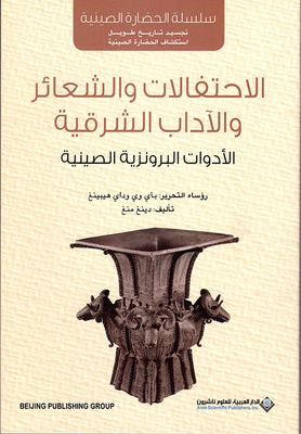 Eastern Ceremonies - Rites And Etiquette; Chinese Bronze Tools