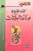 كيف تنجح في صناعة العلاقات