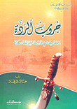حروب الردة والمعارك التي دارت قبل القادسية
