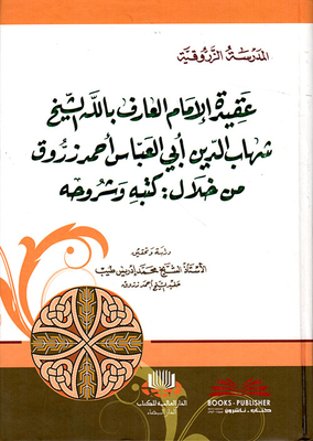 عقيدة الإمام العارف بالله شيخ شهاب الدين أبي العباس أحمد زروق من خلال ( كتبه وشرحه )