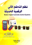 نظم التحكم الآلي الرقمية الحديثة