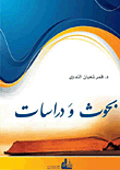 بحوث ودراسات