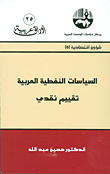 السياسات النفطية العربية - تقييم نقدي (شؤون اقتصادية)