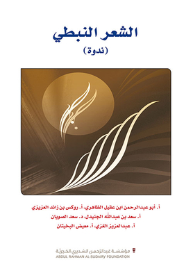 Nabati Poetry - Seminar