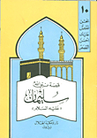 The Story Of The Prophet Of God Solomon (peace Be Upon Him)