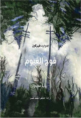 فوج الغيوم