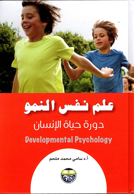 علم نفس النمو ؛ دورة حياة الانسان