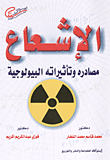 الإشعاع (مصادره وتأثيراته البيولوجية)